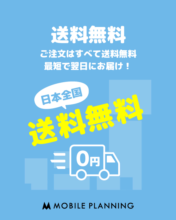 日本全国 送料無料