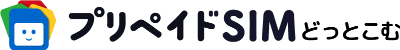 プリペイドSIMどっとこむ