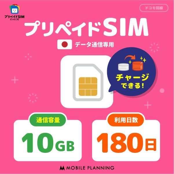 プリペイドSIM 10GB 180日 ドコモ（docomo）回線 | プリペイドSIM