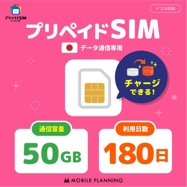 プリペイドSIM50GB180日プラン