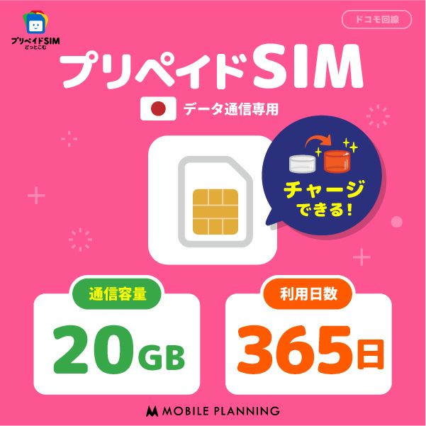 プリスマ  SiM付き プリペイドSIM 20GB 365日（1年間）ドコモ（docomo）回線 | プリペイド