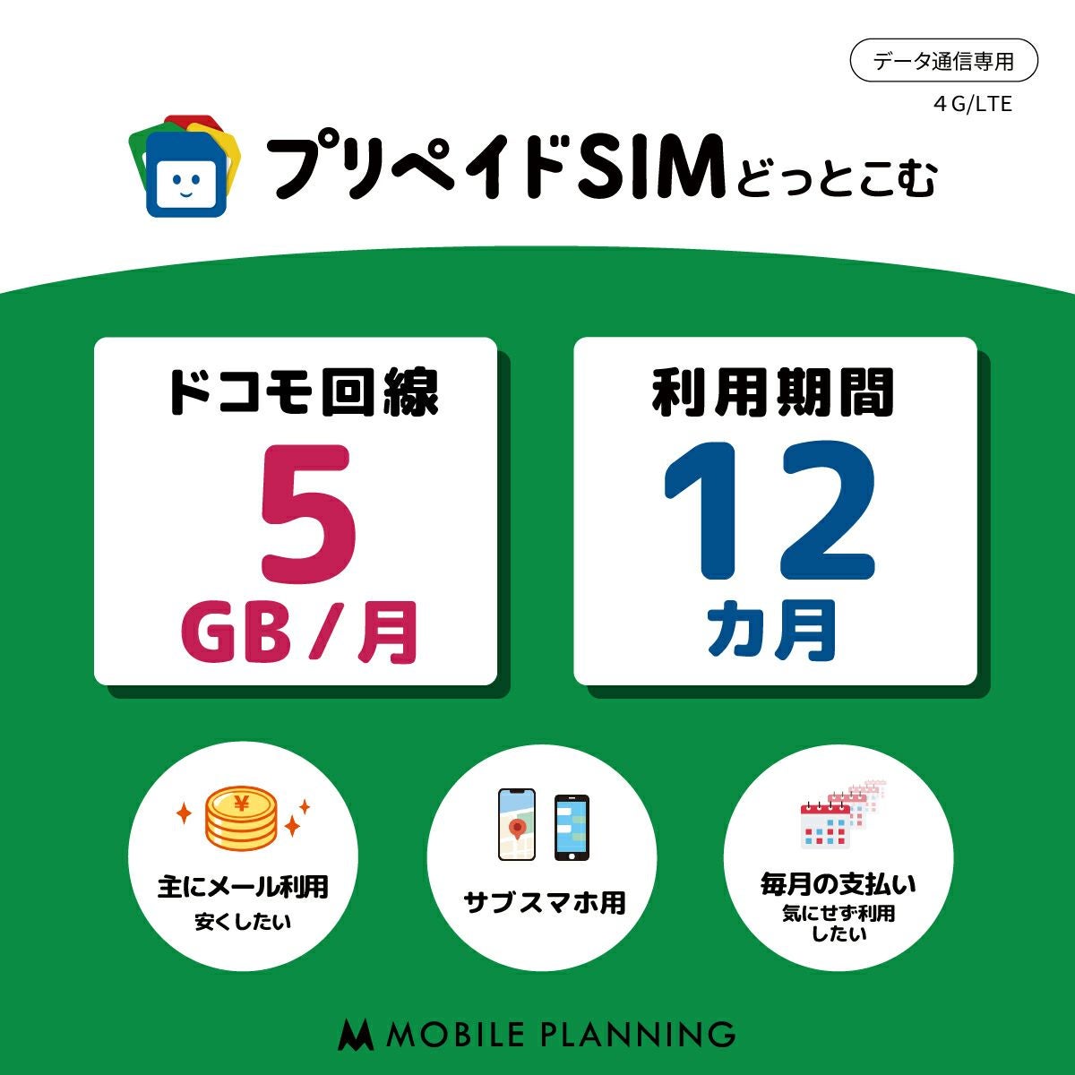 プリペイドSIM 毎月5GB 12ヶ月 ドコモ(docomo)回線 | プリペイドSIM プリペイドSIM 毎月5GB 12ヶ月 ドコモ(docomo)回線 | プリペイドSIM