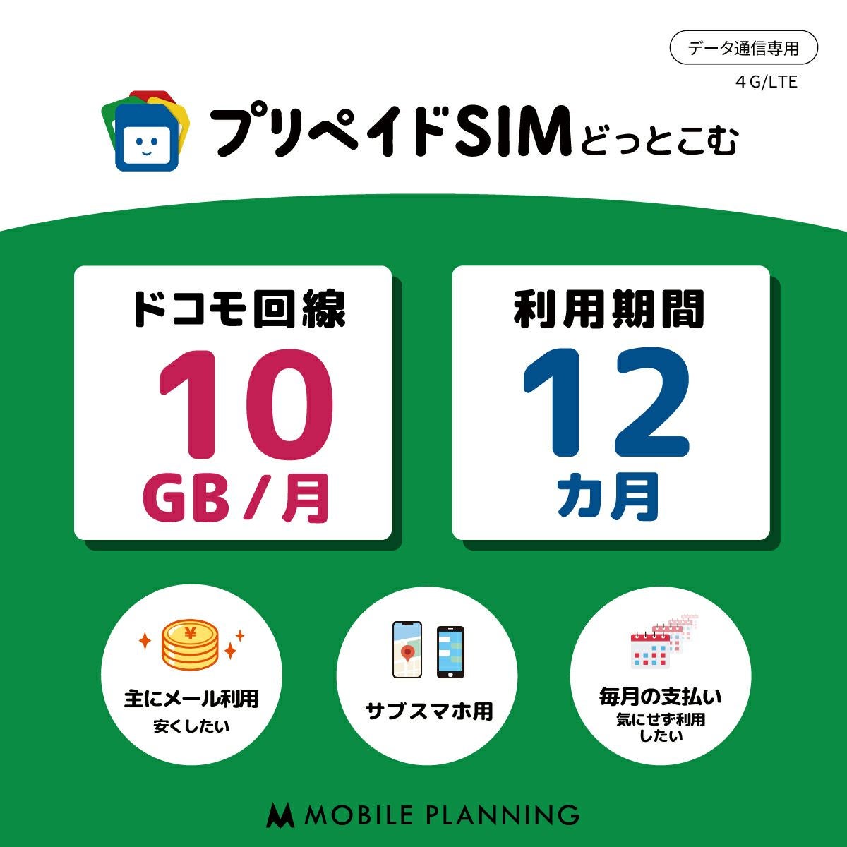 プリペイドSIM月間10GB12か月プラン