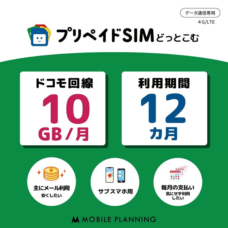 プリペイドSIM 毎月10GB 12ヶ月 ドコモ（docomo）回線 | プリペイドSIM 