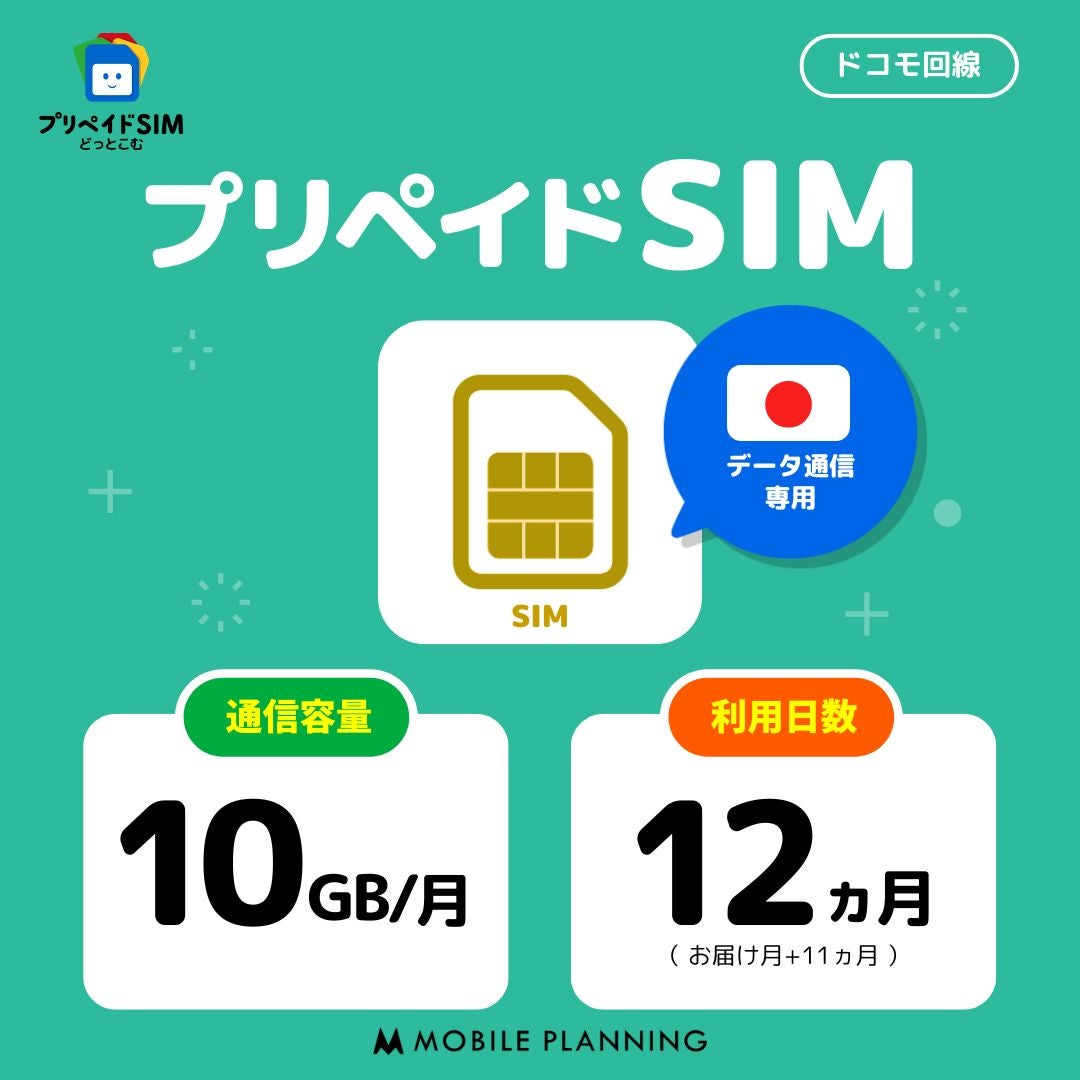 プリペイドSIM月間10GB12か月プラン