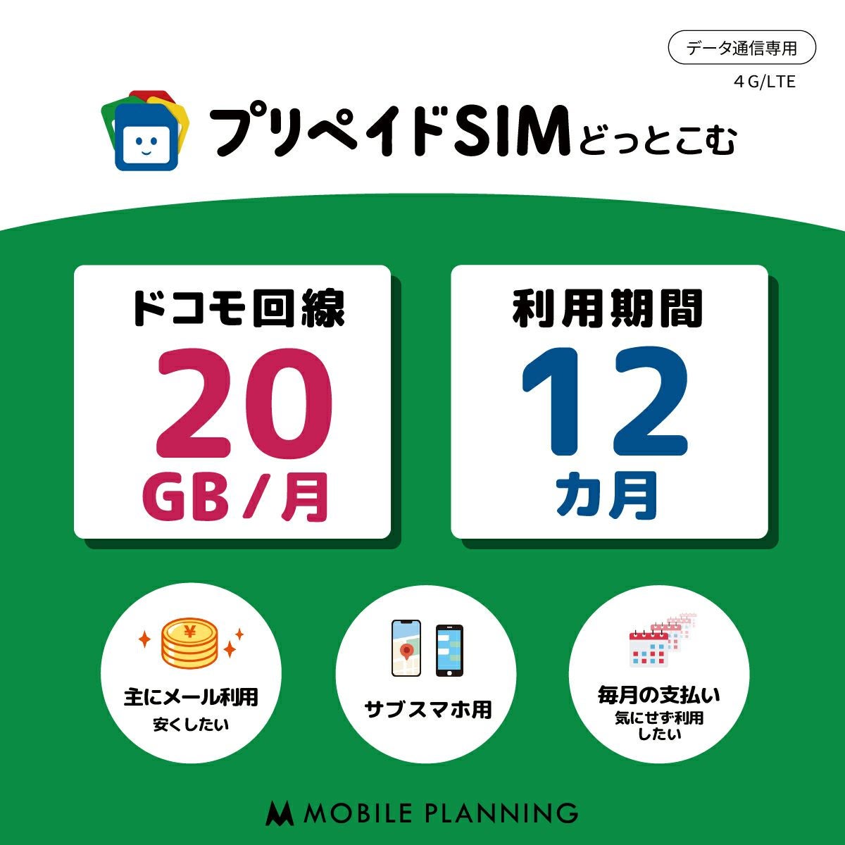 プリペイドSIM 毎月20GB 12ヶ月 ドコモ（docomo）回線 | プリペイドSIM