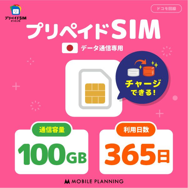 プリペイドSIM 100GB 365日（1年間）ドコモ（docomo）回線