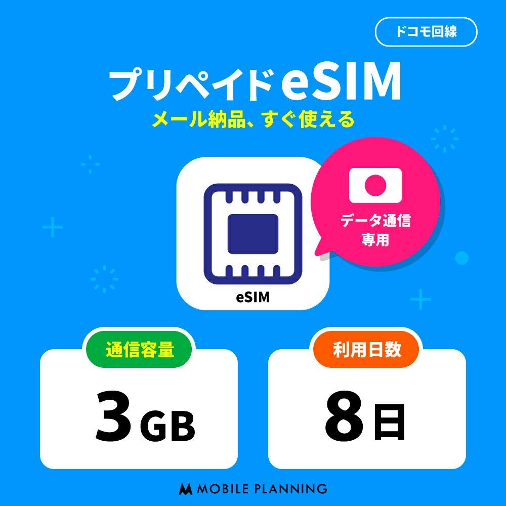 プリペイドeSIM3GB8日プラン