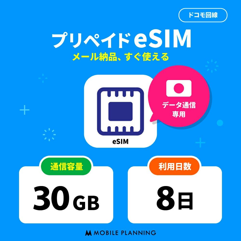 プリペイドeSIM30GB8日プラン