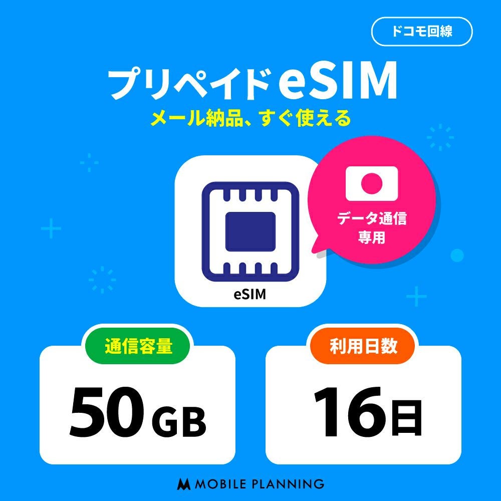 プリペイドeSIM50GB16日プラン