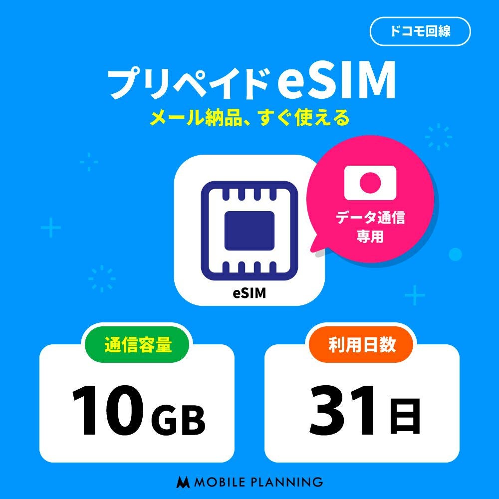 プリペイドeSIM10GB31日プラン