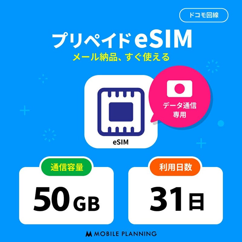プリペイドeSIM 50GB 31日（1ヶ月） ドコモ（docomo）回線 