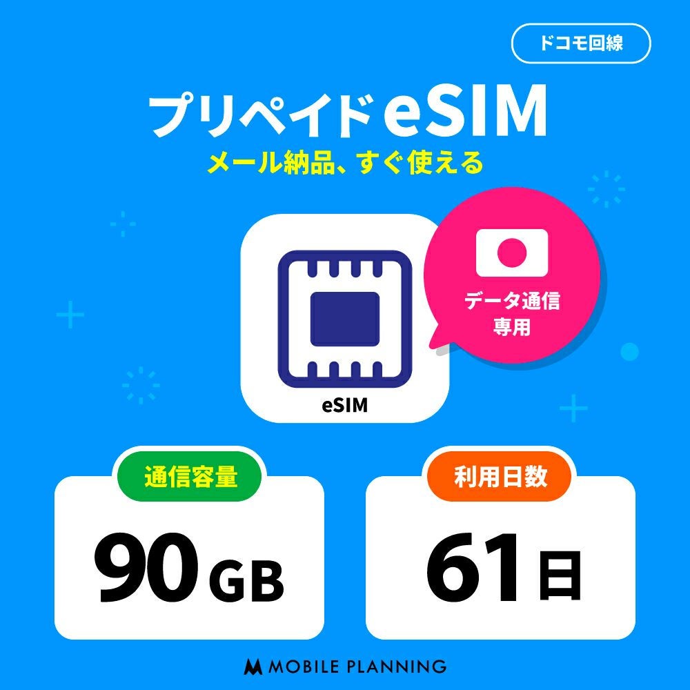 プリペイドeSIM90GB61日プラン