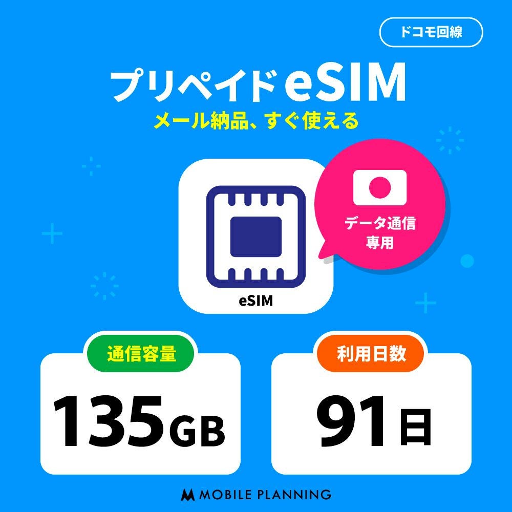 プリペイドeSIM135GB91日プラン