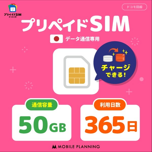 プリペイドSIM50GB365日プラン